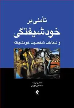 دانلود pdf کتاب تأملی بر خودشیفتگی اسماعیل نوری
