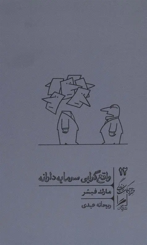 دانلود pdf کتاب واقع گرایی سرمایه دارانه مارک فیشر