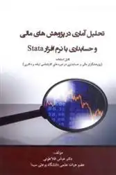 دانلود pdf کتاب تحلیل آماری در پژوهش های مالی و حسابداری با نرم افزار Stata عباس افلاطونی