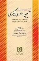 دانلود pdf کتاب آیین دادرسی کیفری محمد نبی پور