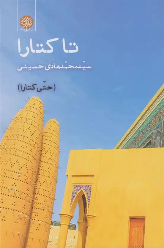 دانلود pdf کتاب تا کتارا سید محمدهادی حسینی