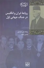دانلود pdf کتاب روابط ایران و انگلیس در جنگ جهانی اول ویلیام جی اولسون