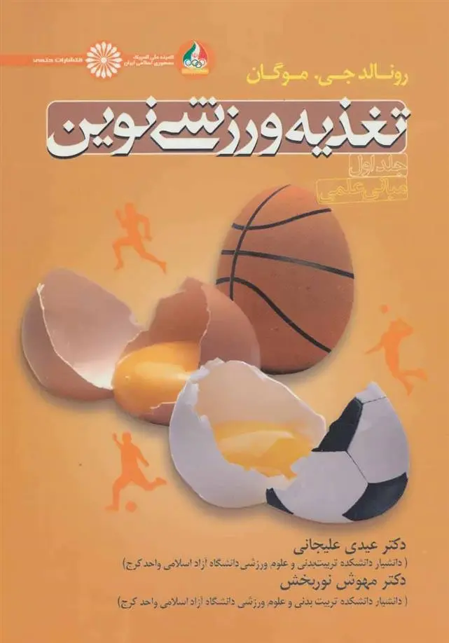 دانلود pdf کتاب تغذیه ورزشی نوین رونالد جی موگان