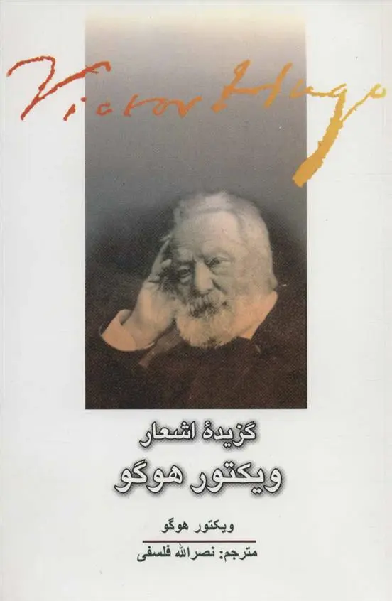 دانلود pdf کتاب گزیده اشعار ویکتور هوگو