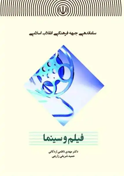 دانلود pdf کتاب فیلم و سینما حمید شریفی زارچی