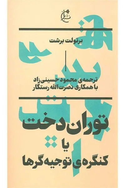 خرید و قیمت کتاب توران دخت یا کنگره ی توجیه گرها اثر برتولت برشت