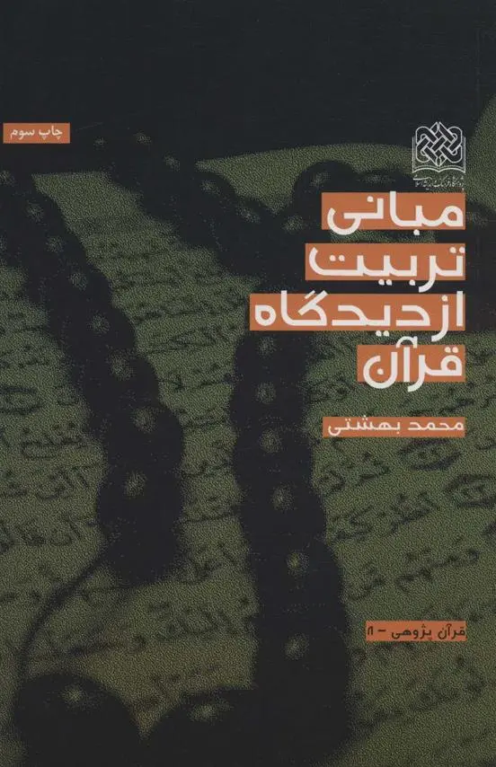 دانلود pdf کتاب مبانی تربیت از دیدگاه قرآن محمد بهشتی