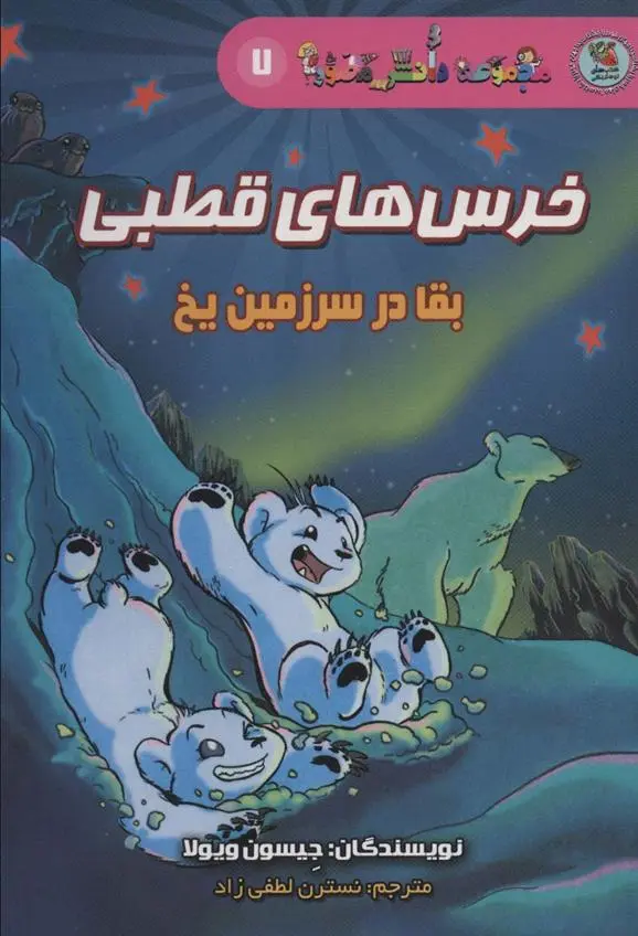 دانلود pdf کتاب خرس های قطبی جیسون ویولا