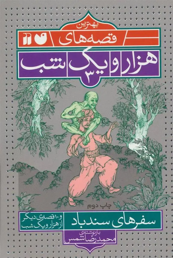 دانلود pdf کتاب سفرهای سندباد محمدرضا شمس