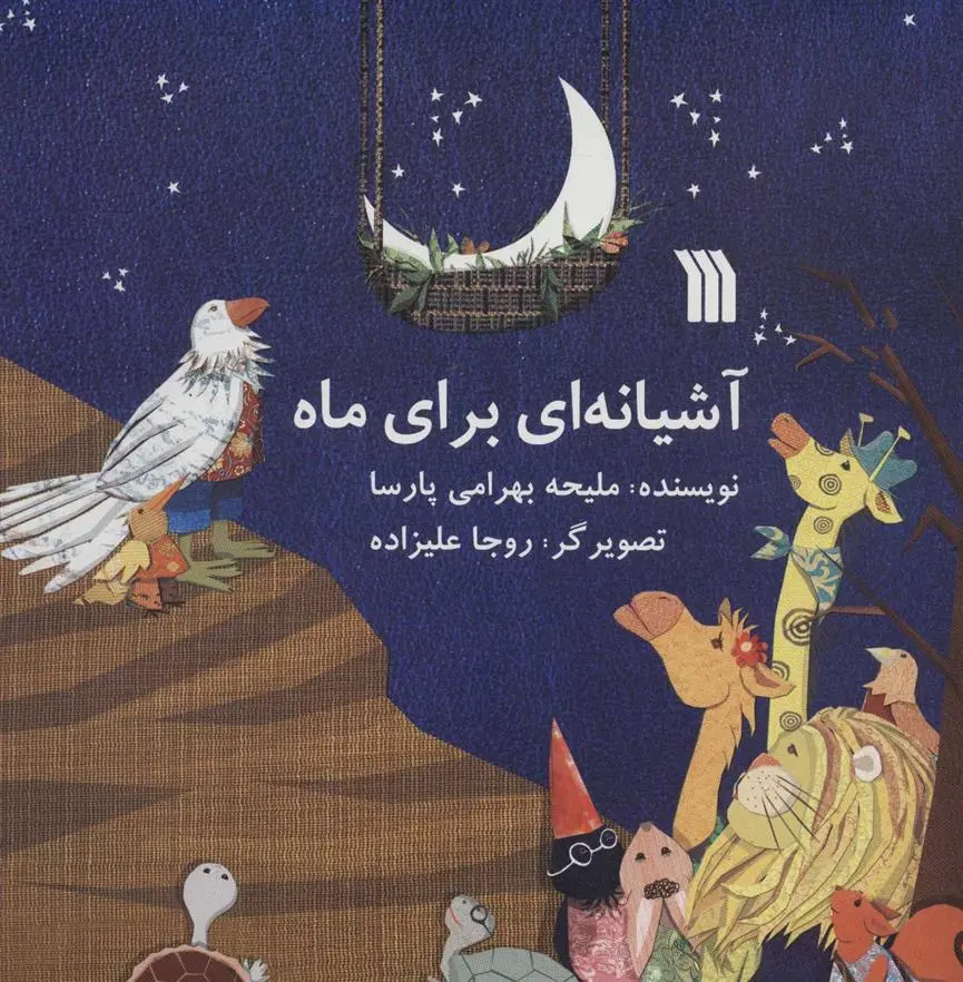 دانلود pdf کتاب آشیانه ای برای ماه ملیحه بهرامی پارسا