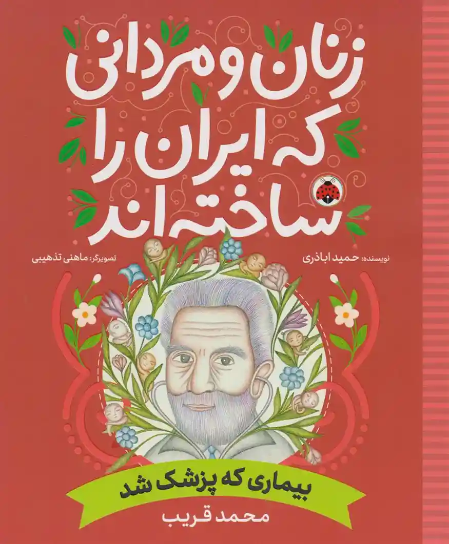 دانلود pdf کتاب زنان و مردانی که ایران را ساخته اند حمید اباذری