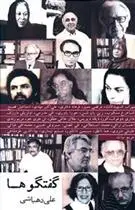 خرید و قیمت کتاب گفتگوها اثر علی دهباشی