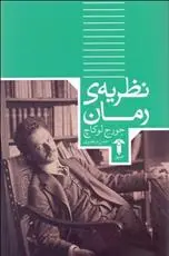 دانلود pdf کتاب نظریه رمان گئورگ لوکاچ
