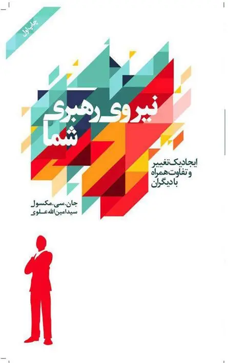 دانلود pdf کتاب نیروی رهبری شما جان سی مکسول
