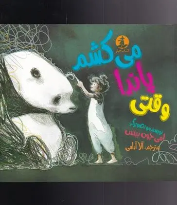 دانلود pdf کتاب وقتی پاندا می کشم ایمی جون بیتس