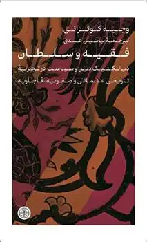 دانلود pdf کتاب فقیه و سلطان وجیه کوثرانی