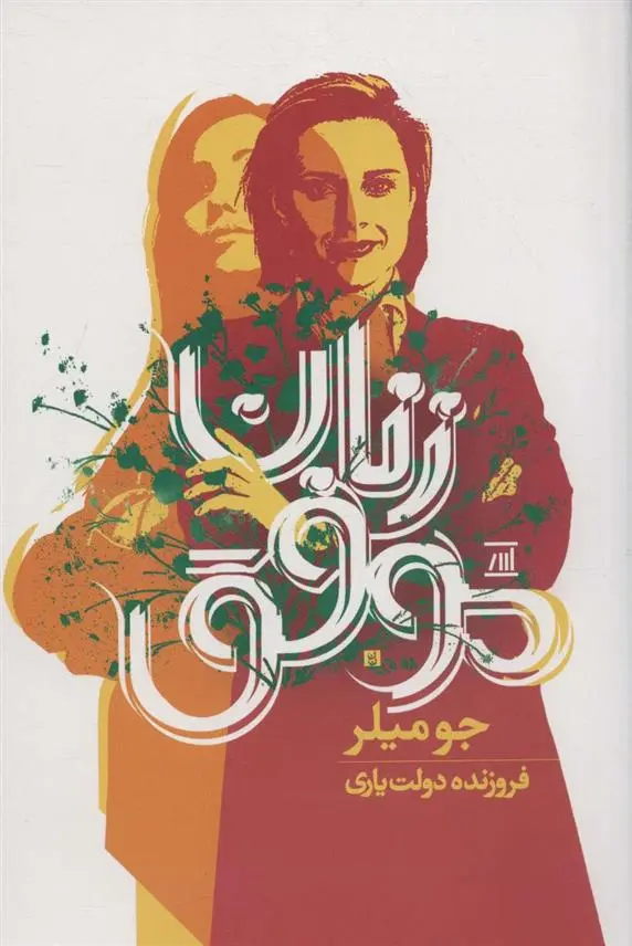 دانلود pdf کتاب زنان موفق جو میلر