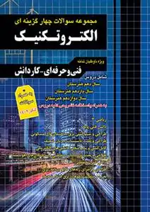 دانلود pdf کتاب مجموعه سوالات چهار گزینه ای الکتروتکنیک گروه مولفان چهارخونه