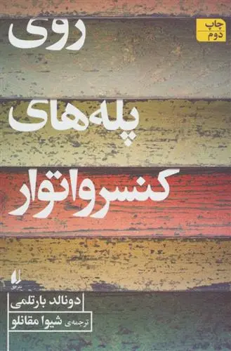 خرید و قیمت کتاب روی پله های کنسرواتور اثر دونالد بارتلمی