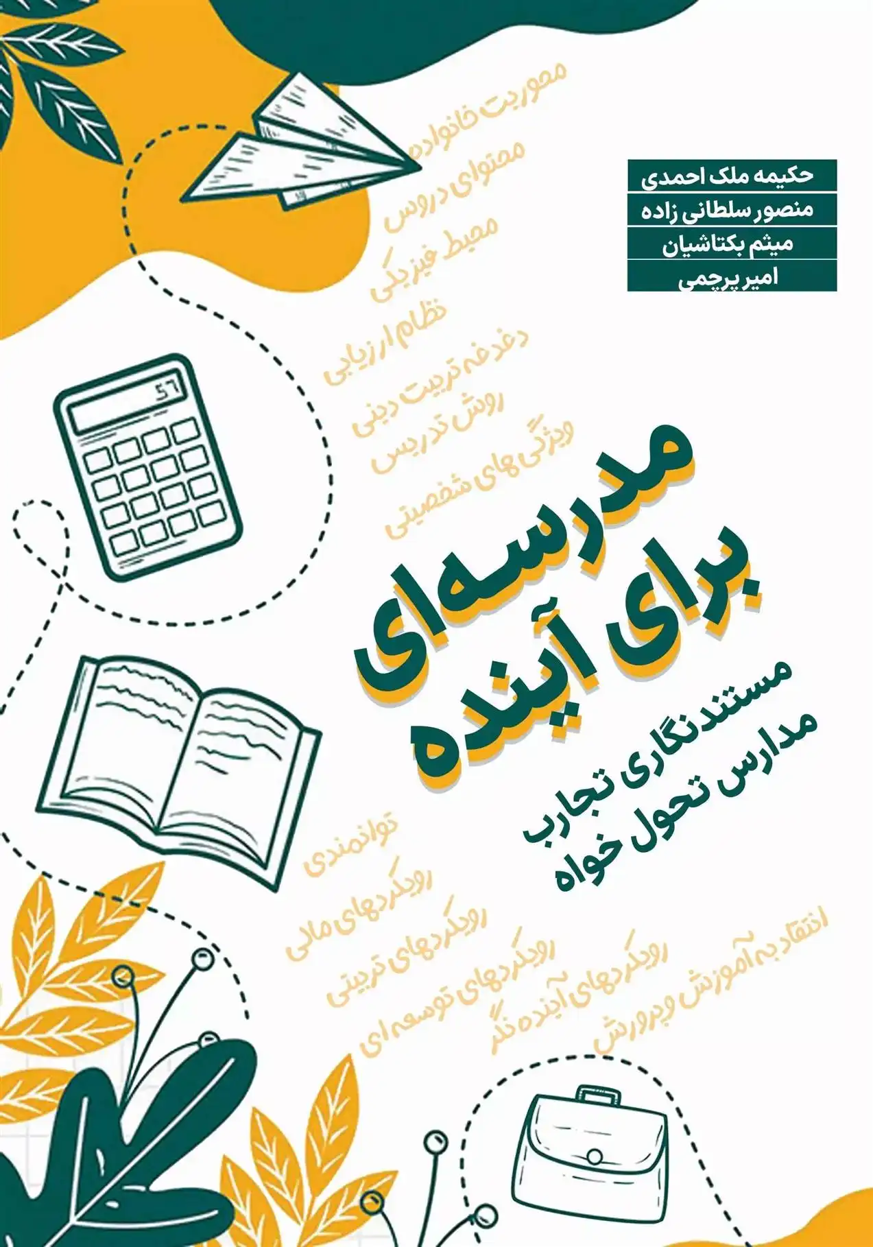 دانلود pdf کتاب مدرسه ای برای آینده 