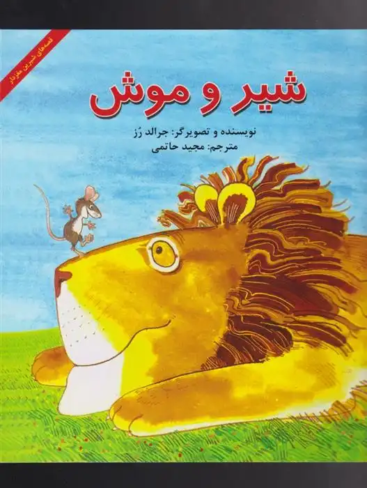 دانلود pdf کتاب شیر و موش جرالد رز