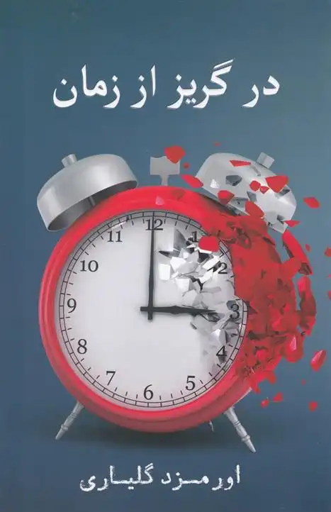 دانلود pdf کتاب در گریز از زمان اورمزدی گلیاری