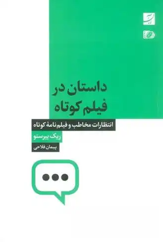 دانلود pdf کتاب داستان در فیلم کوتاه ریک بیرستو