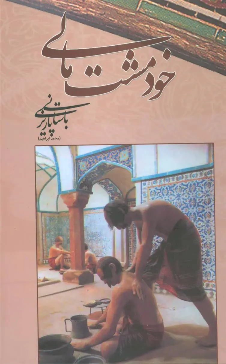 دانلود pdf کتاب خود مشت مالی محمد ابراهیم باستانی پاریزی