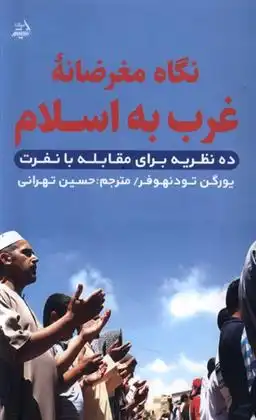 دانلود pdf کتاب نگاه مغرضانه غرب به اسلام یورگن تودنهوفر