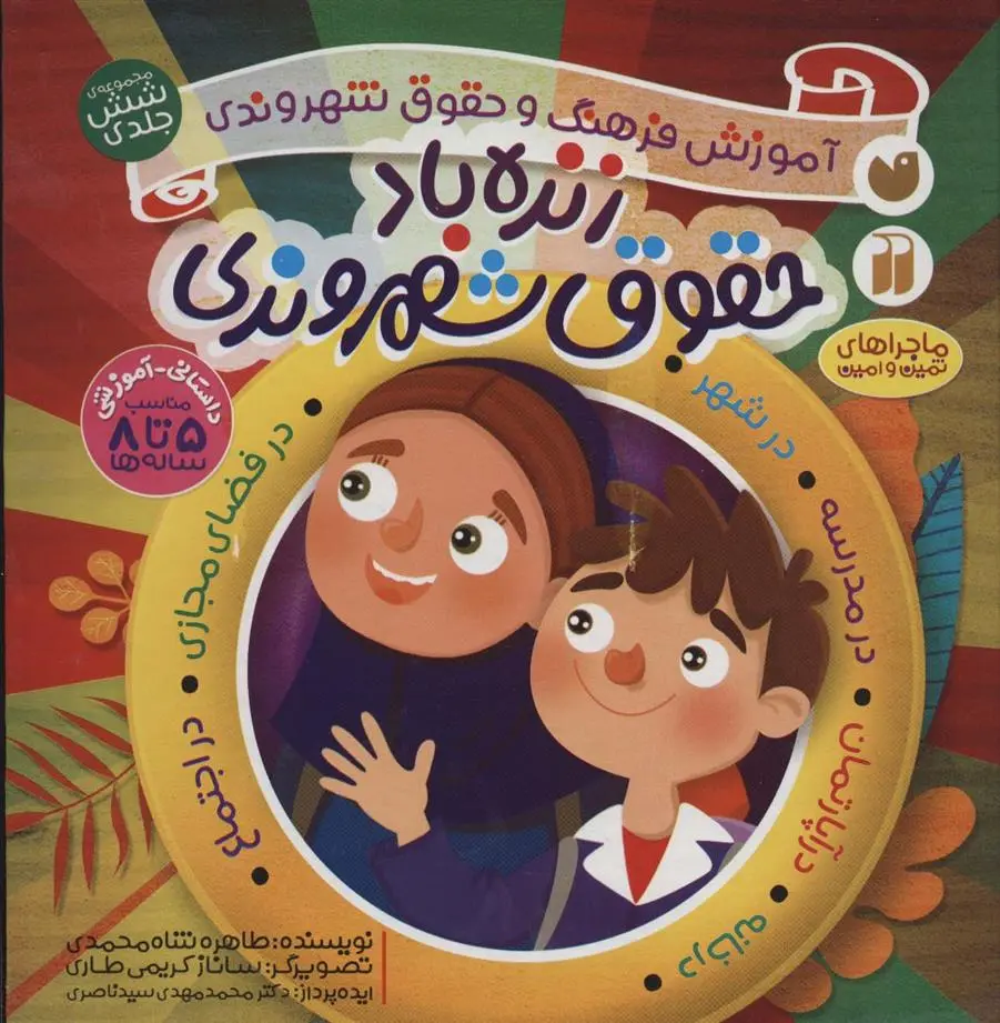 دانلود pdf کتاب زنده باد حقوق شهروندی طاهره شاه محمدی