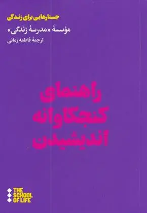 دانلود pdf کتاب راهنمای کنجکاوانه اندیشیدن مدرسه زندگی