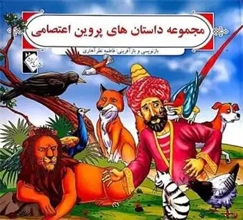 دانلود pdf کتاب مجموعه داستان های پروین اعتصامی فاطمه نظرآهاری