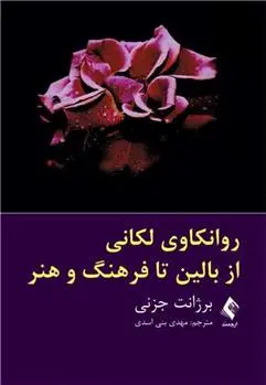 دانلود pdf کتاب روانکاوی لکانی از بالین تا فرهنگ و هنر برژانت جزنی