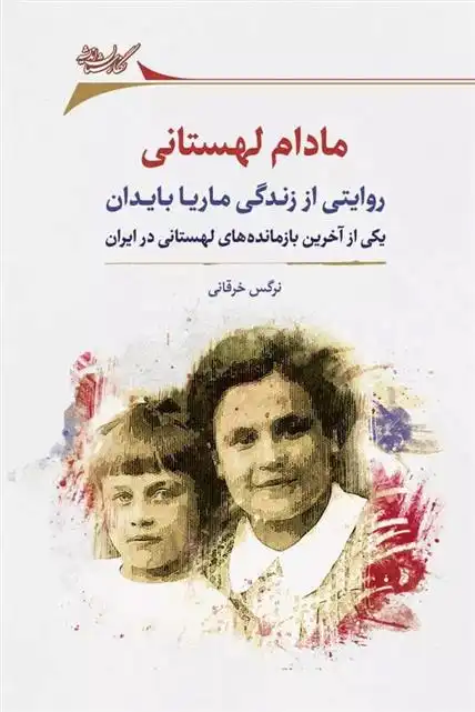 دانلود pdf کتاب مادام لهستانی نرگس خرقانی