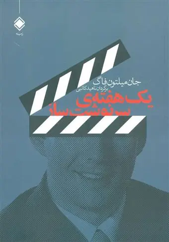 دانلود pdf کتاب یک هفته ی سرنوشت ساز جان میلتون فاگ