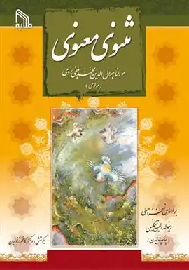 دانلود pdf کتاب مثنوی معنوی (2 جلدی) جلال الدین محمد بلخی(مولانا)