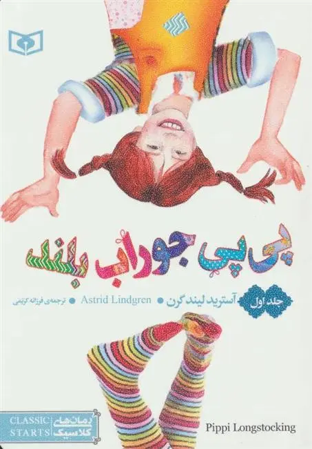 دانلود pdf کتاب پی پی جوراب بلند(جلد اول) آسترید لیندگرن