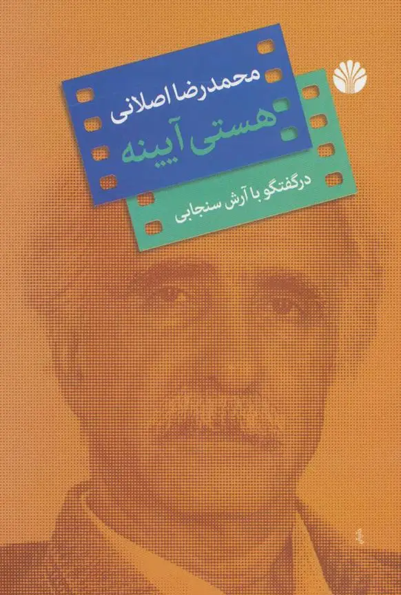 دانلود pdf کتاب هستی آیینه محمدرضا اصلانی