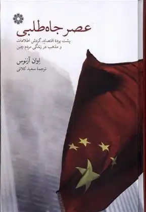 دانلود pdf کتاب عصر جاه طلبی اوان اوسنوس