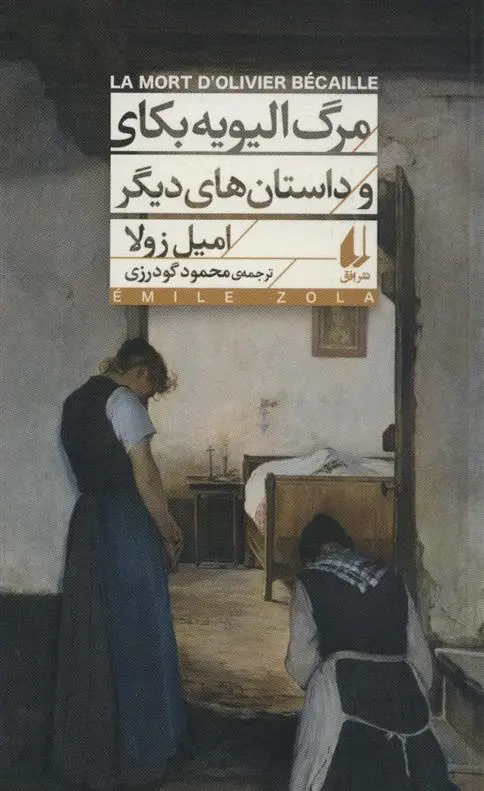 دانلود pdf کتاب مرگ الیویه بکای و داستان های دیگر امیل زولا