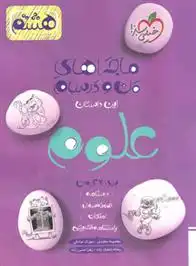 دانلود pdf کتاب ماجراهای من و درسام علوم هشتم گروه مولفان انتشارات خیلی سبز