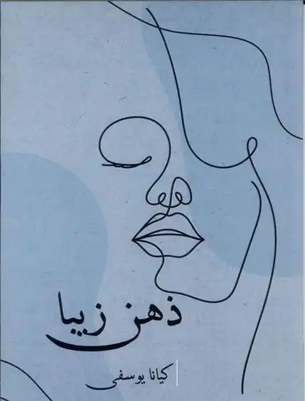 دانلود pdf کتاب ذهن زیبا کیانا یوسفی