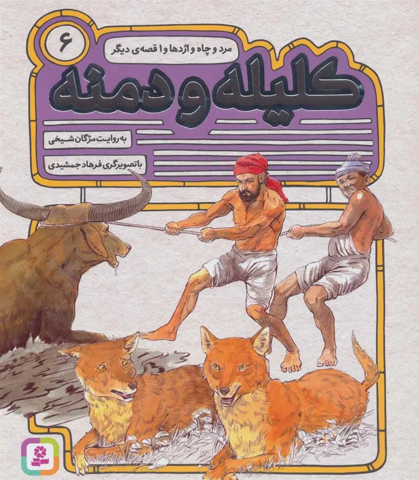 خرید و قیمت کتاب کلیله و دمنه 6 اثر مژگان شیخی