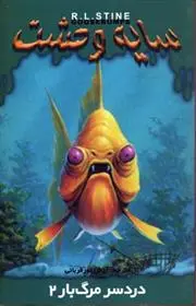دانلود pdf کتاب دردسر مرگ بار 2 آر ال استاین