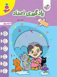 دانلود pdf کتاب یادگیری اعداد نرگس صفری