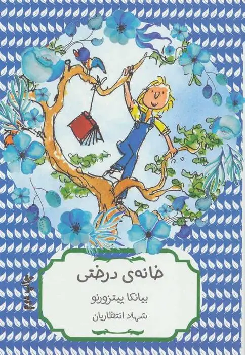 دانلود pdf کتاب خانه ی درختی بیانکا پیتزورنو