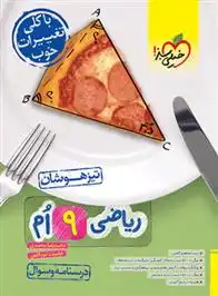 دانلود pdf کتاب ریاضی نهم تیزهوشان (جلد اول) اباصلت نورالهی
