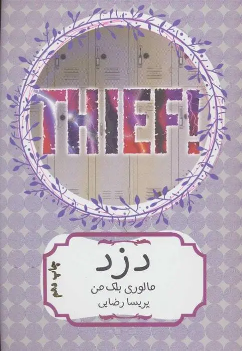 دانلود pdf کتاب دزد مالوری بلکمن