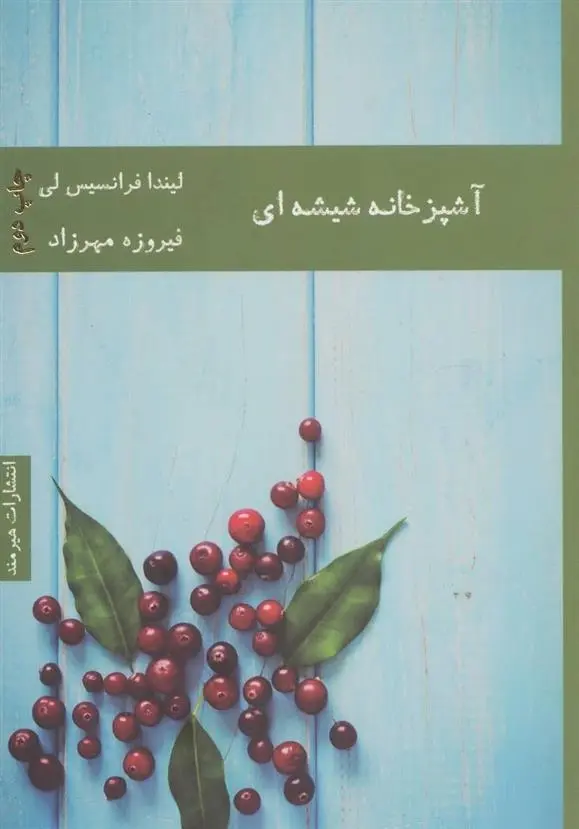 دانلود pdf کتاب آشپزخانه شیشه ای لیندا فرانسیس لی