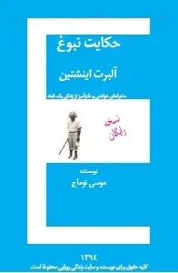 دانلود pdf کتاب  حکایت نبوغ آلبرت اینشتین  موسی توماج رایگان